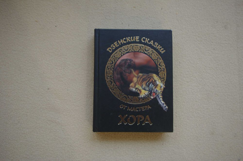 Дзенские сказки от Мастера ХОРА