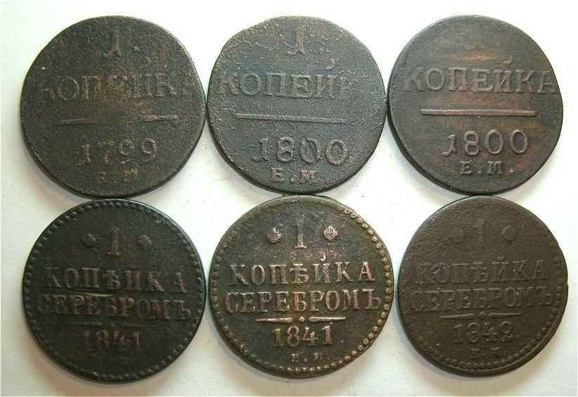 Монеты царские 1 копейка 1799 1800 1841 1842