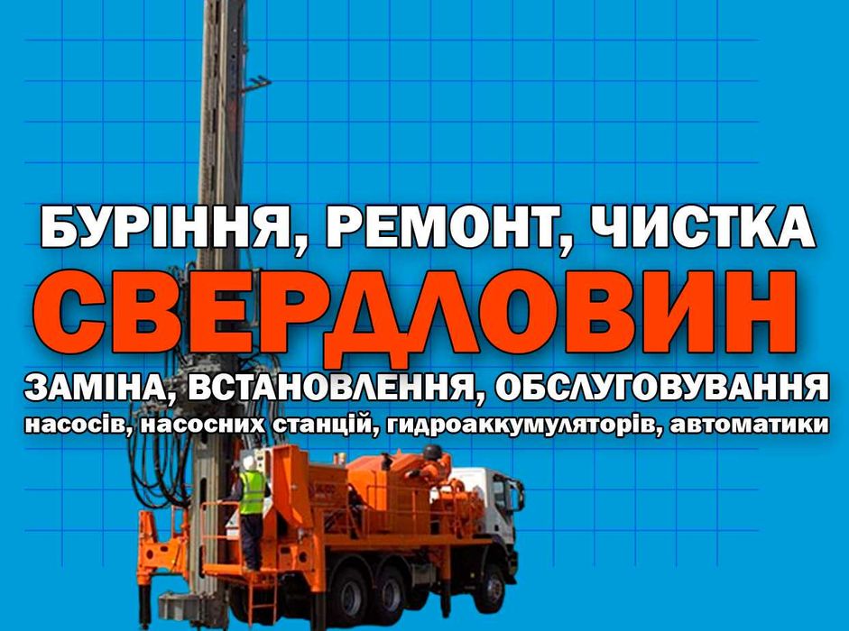 Ремонт та заміна гідробаків насосів та станцій Свердловини