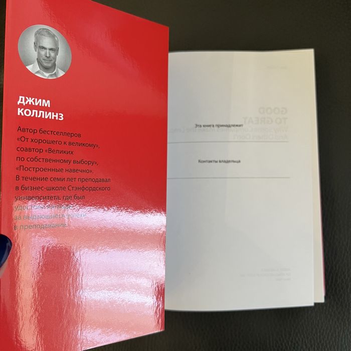 «От хорошего к великому» Джим Коллинз