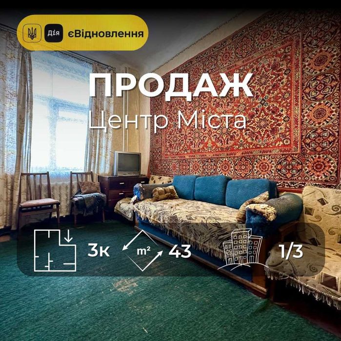 Центр міста,3 кімнатна квартира 43м2,Сертифікат(NN)