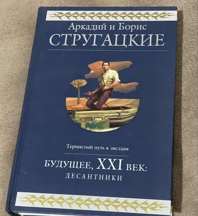 Книга Аркадия и Бориса Стругацких ,,Будущее,21 век:Десантники,,