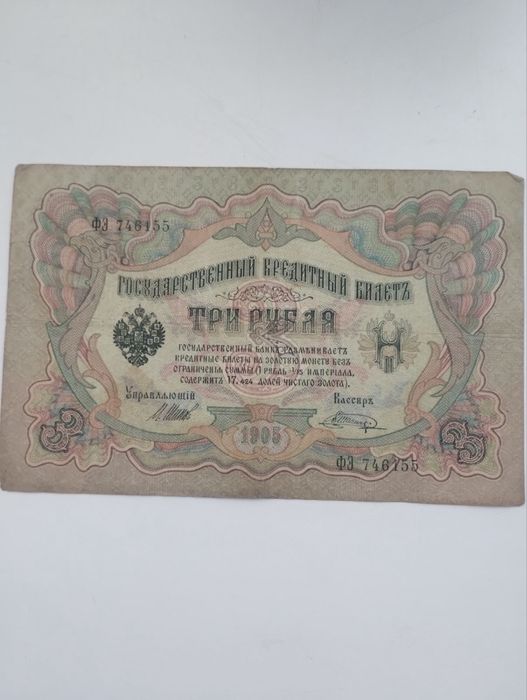 Три рубля 1905 года