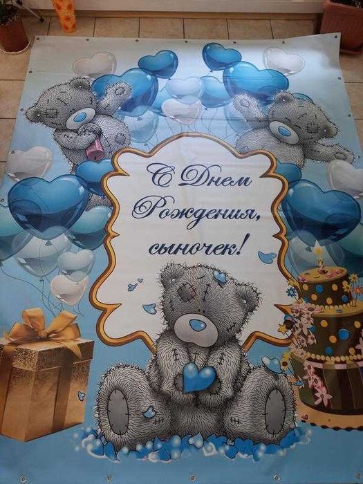 Баннер С Днем Рождения сын