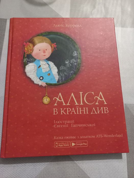 Аліса в країні див Льюїс Керолл