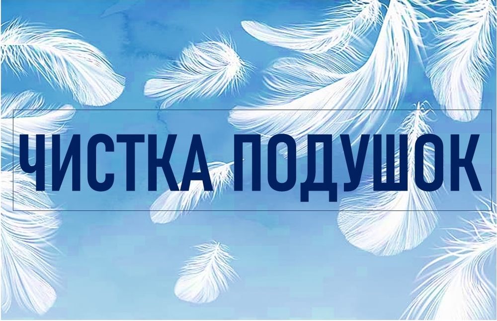 Чистка подушок...Доставка по місту БЕЗКОШТОВНА