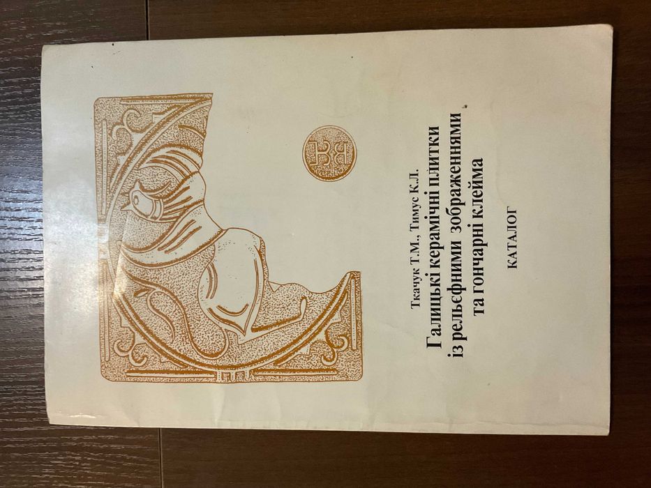 Галич 1997 Галицькі Керамічні плитки та Гончарні Клейма Каталог