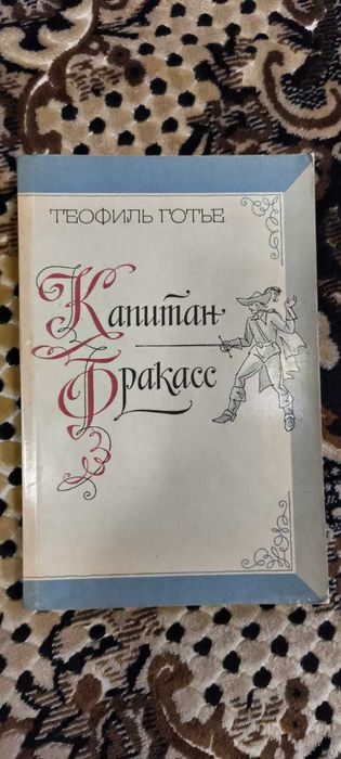 Т. Готье. Капитан Фракасс