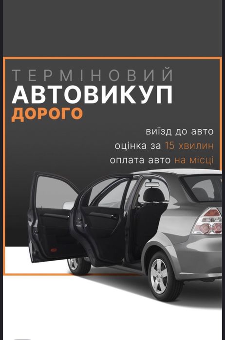 Автовыкуп Быстро Дорого Автовикуп Швидко будь які авто