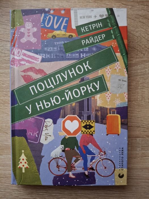 Книжка "Поцілунок у Нью-Йорку"