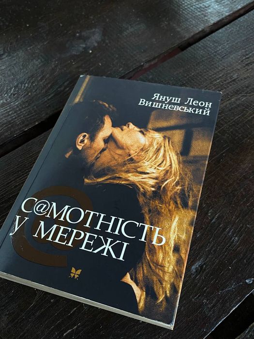 "Самотність у мережі "