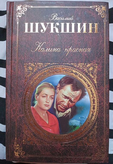 В. Шукшин. Книжка в толстой обложке