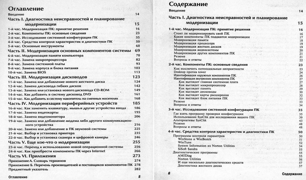 Гелен А. Граймз, Освой самостоятельн модернизац и ремонт ПК за 24 часа