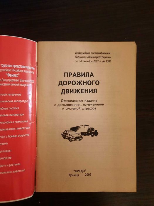 Книга Правила дорожного движения Украины 2005 г