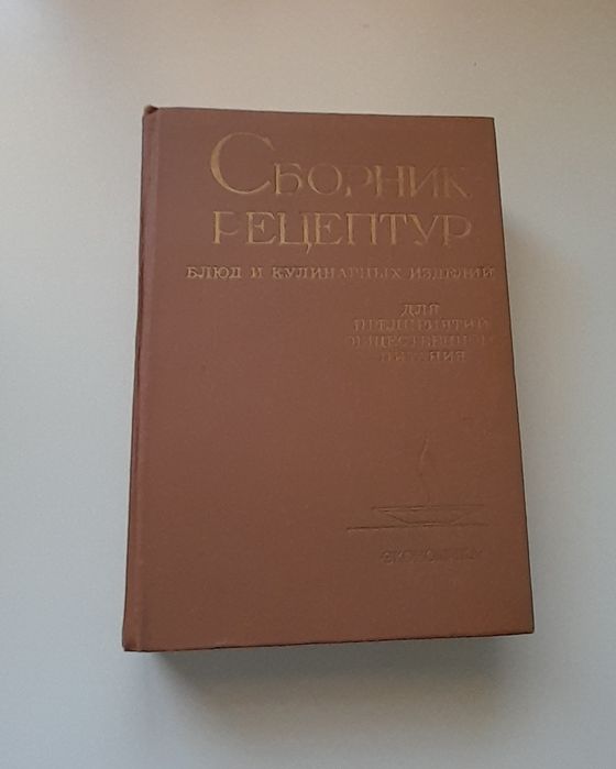 Сборник рецептур блюд и кулинарных изделий» (1982 г.)