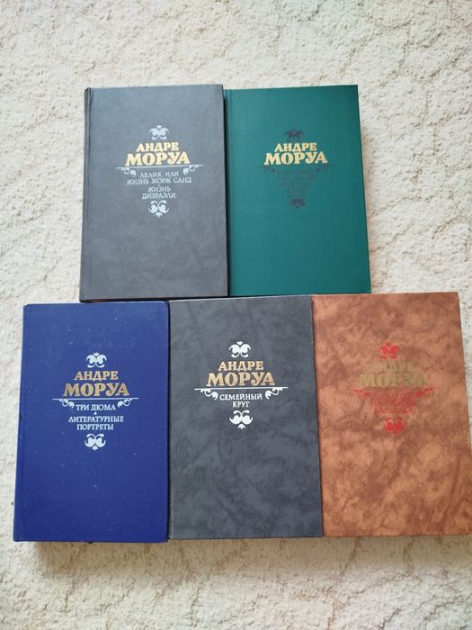А. Моруа. Жизнеописания великих в 5 книгах