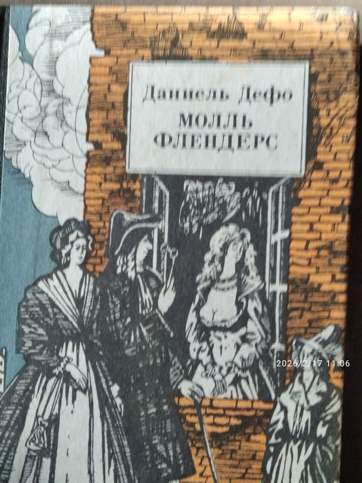 Даниель Дефо Молль Флендерс,1991