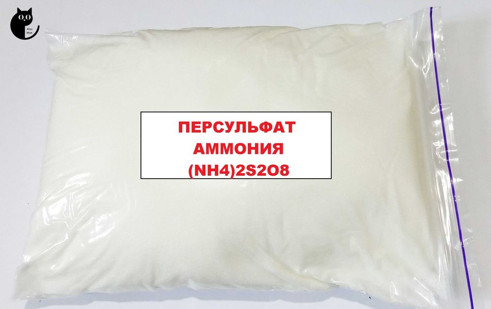 Протравливатель плат - персульфат аммония,чистый 99,8%.Выгодная цена.