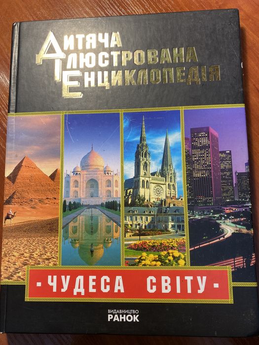 Дитяча ілюстрована енциклопедія