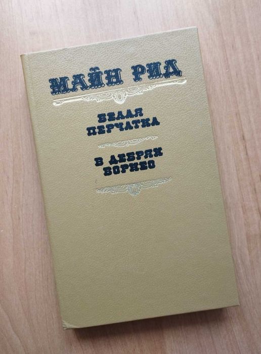 М. Рид. Белая перчатка, В дебрях Борнео