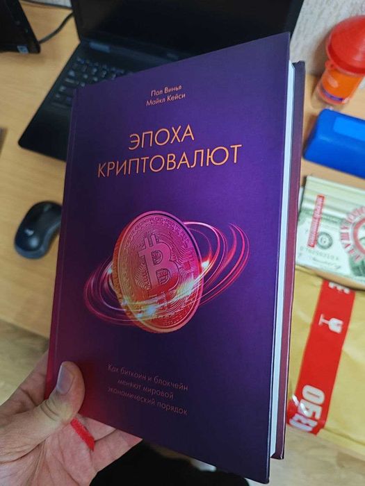 Эпоха криптовалют