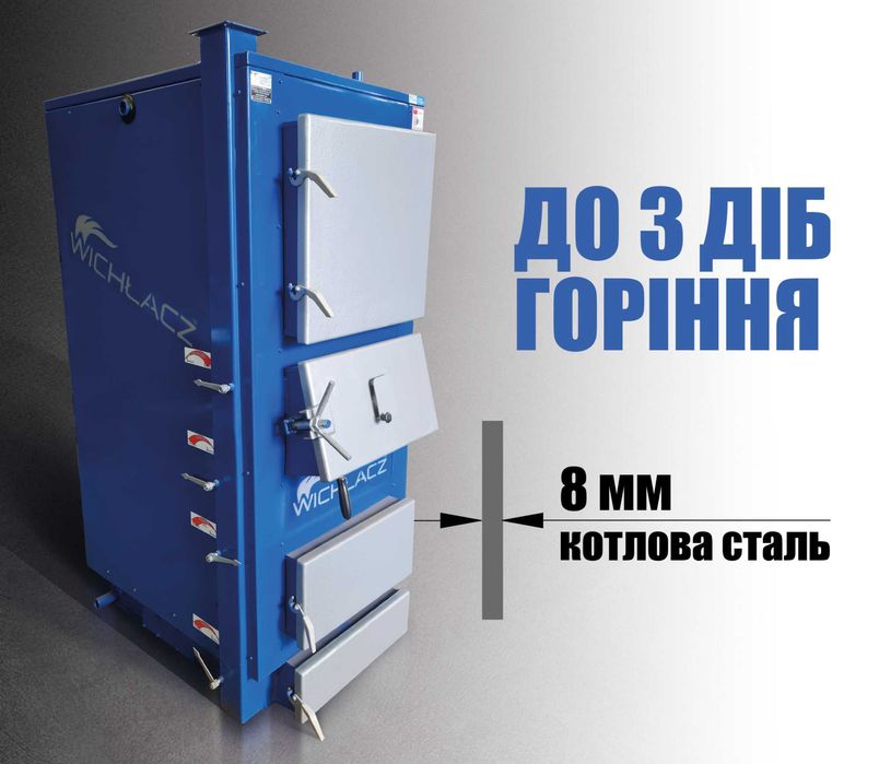 Осінній розпродаж Твердопаливних всеядних котлів тривалого горіння Wichlacz (Віхлач) від 13 до 3000 кВт