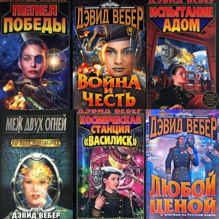 Книги Вселенная Хонор Харрингтон,Честь Харрингтон Дэвид Вебер