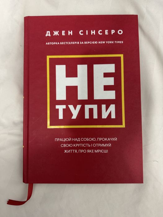 Не тупи. Джен Сінсеро