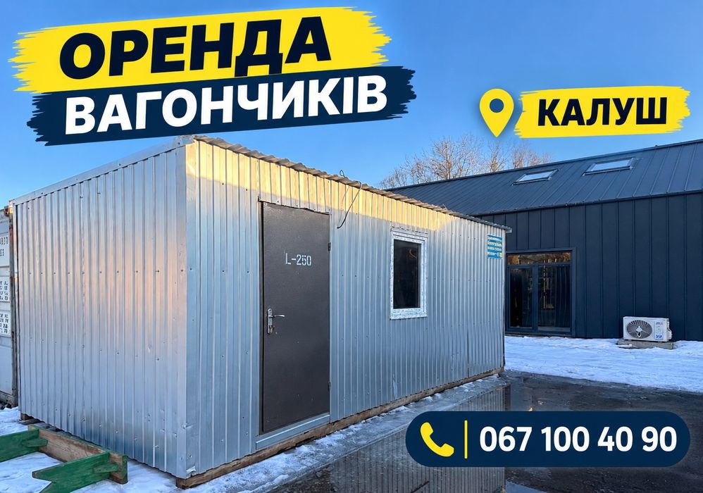 ВАГОНЧИК ГОТОВИЙ ДО ВИКОРИСТАННЯ! Калуш • оренда побутівки • вагончик • бытовка • блок-контейнер • утепленный вагончик • для проживания • бригади
