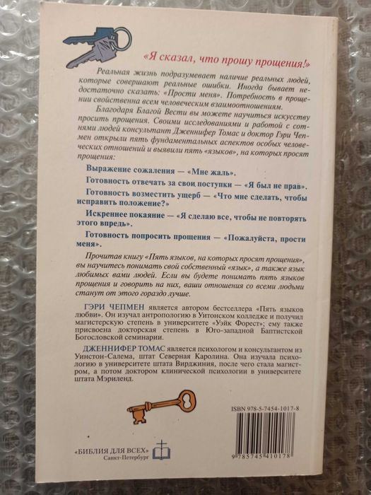 Пять языков на которых просят прощения, Чепмен