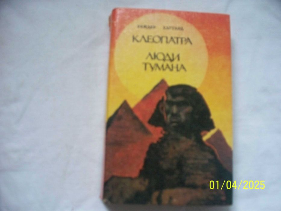 Р. Хаггард. Клеопатра, Люди тумана