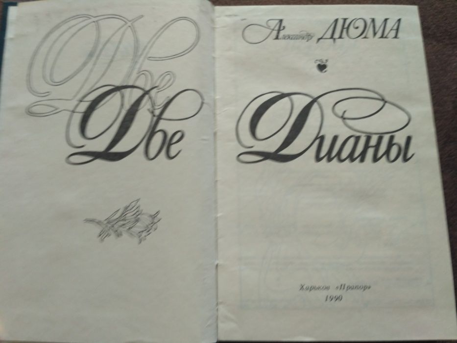 А. Дюма - "Две Дианы "