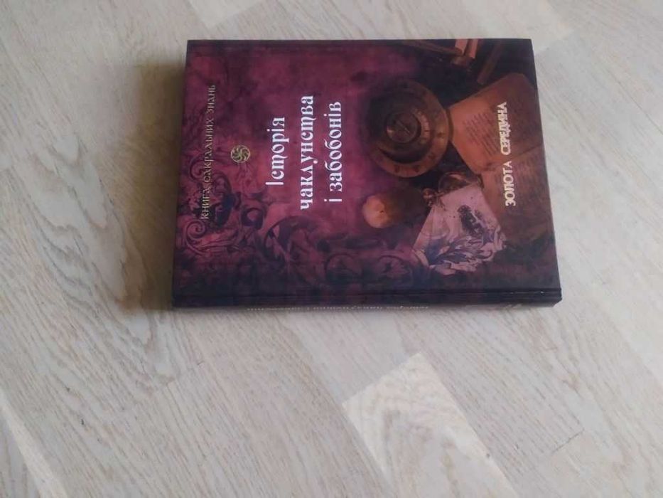 Леман А.   Історія чаклунства і забобонів