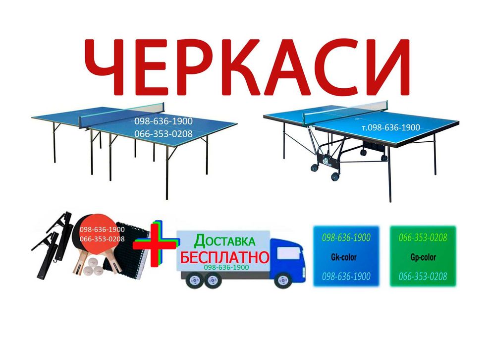 Теннисные столы. Тенісний стіл. Настольный теннис. Теніс настільний