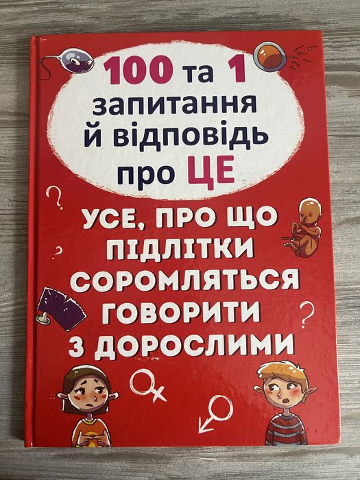 Продам дитячу книгу 100 та 1 запитання й відповідь про це
