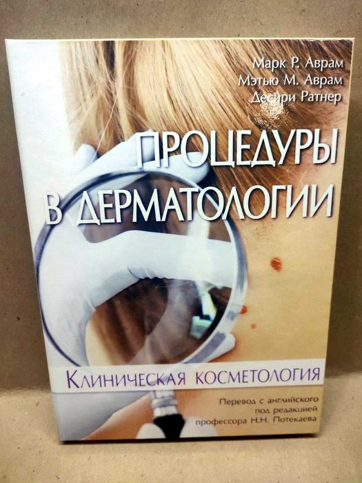 Процедуры в дерматологии. Клиническая косметология
