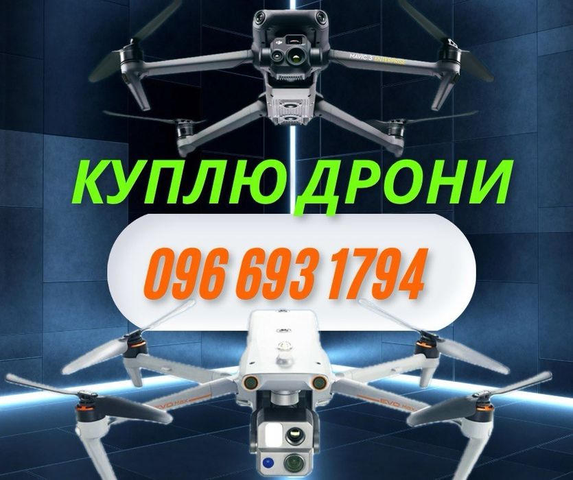 Прийом дронів ДОРОГО