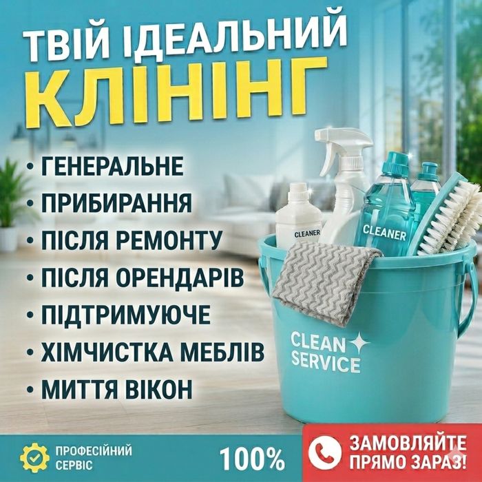 Генеральне прибирання | Клінінг | миття вікон | хімчистка