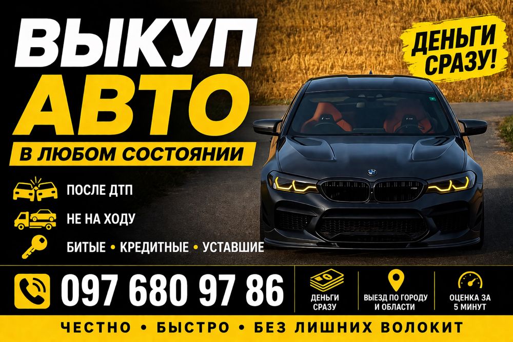 Выкуп авто,авто выкуп,срочный выкуп машин, быстро продать авто