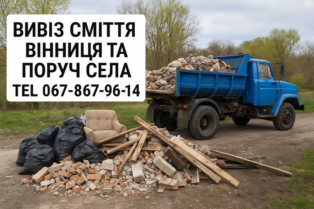 Вивіз мусора сміття дерева хламу меблів Вивезення різного хламу швидко