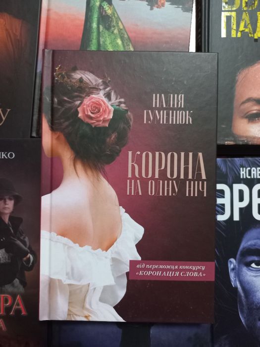 Н. Гуменюк. Корона на одну ночь