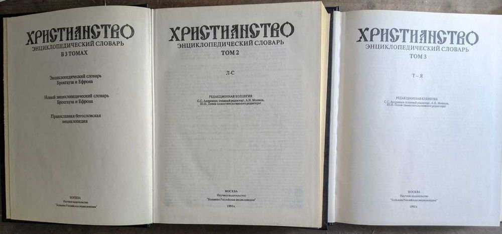 Християнство энциклопедический словарь в 3 томах В наличии 2 и 3 т