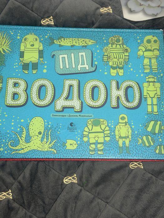 Книга -атлас «Під водою -Під Землею»