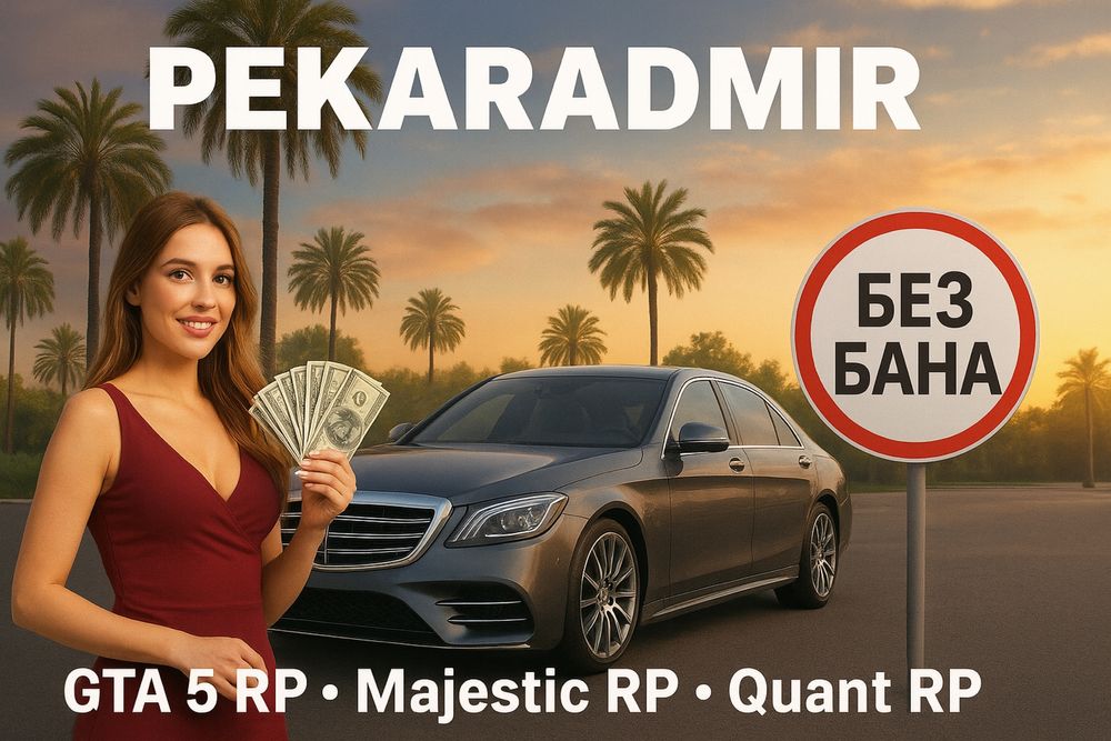 Gta 5 rp продажа и скупка виртов на Majestic rp Quant rp