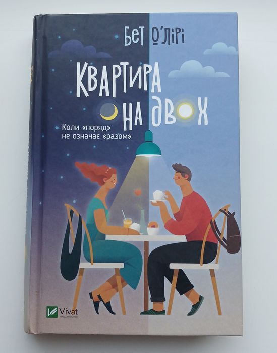 Квартира на двох  Бет О'Лірі
