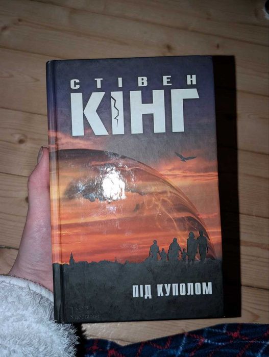 Під Куполом, Стівен Кінг