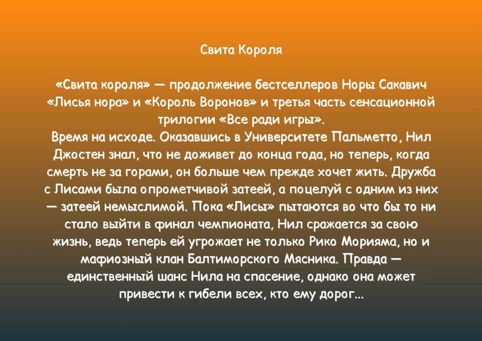 "Всё ради игры" (Лисья нора.Король воронов.Свита короля). Нора Сакавич