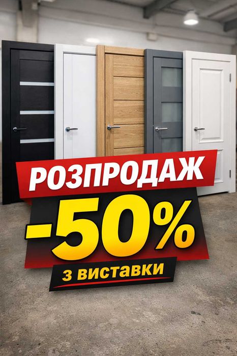 Розпродаж міжкімнатних дверей з виставки – ціни нижче собівартості!