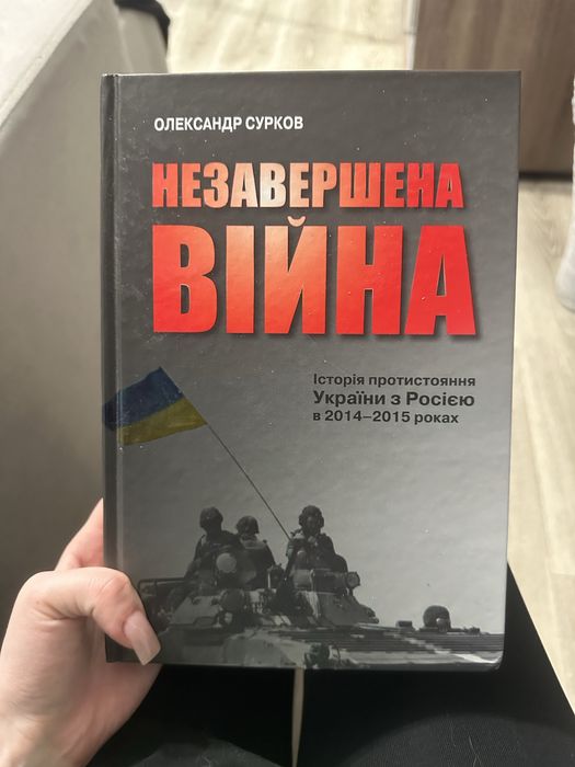 Незавершена війна. Історія протистояння України з Росією в 2014–2015 роках
