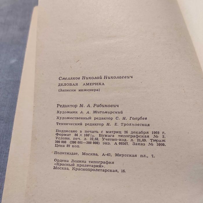 Деловая Америка. Смеляков Н. 2-е издание, 1970 год